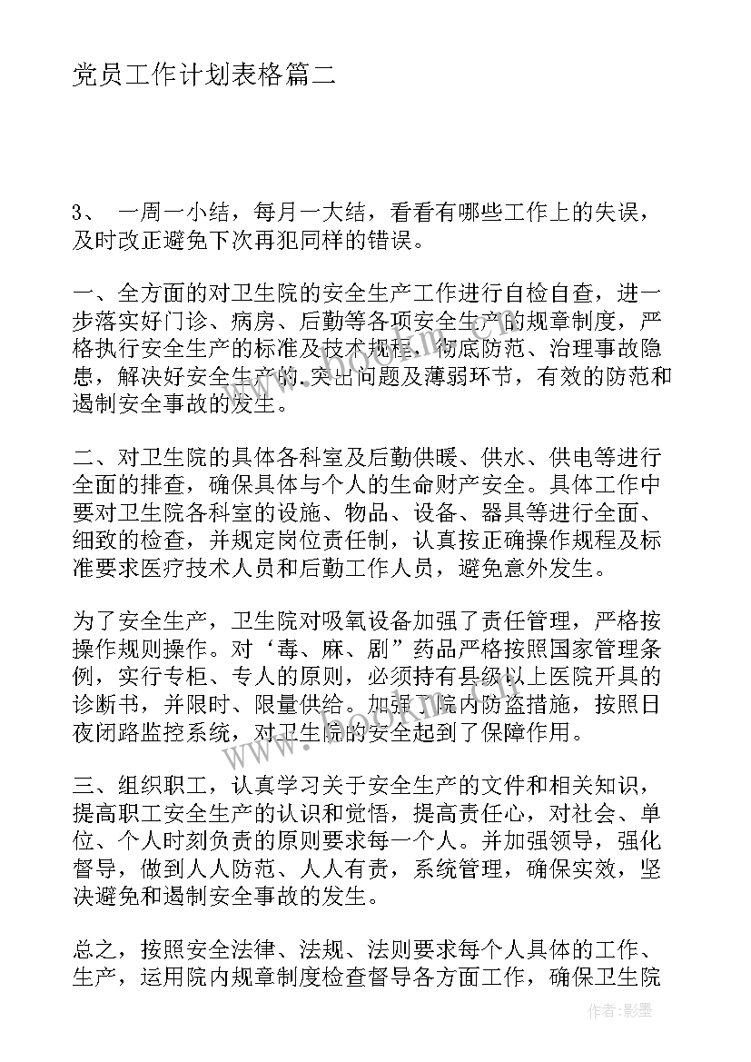 2023年党员工作计划表格(精选7篇)