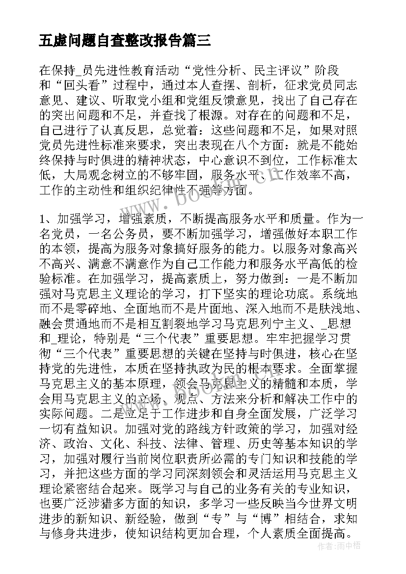 五虚问题自查整改报告(精选7篇)