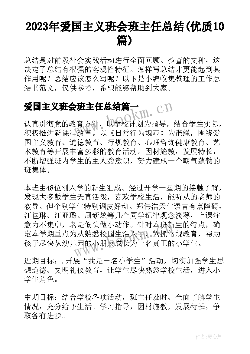 2023年爱国主义班会班主任总结(优质10篇)