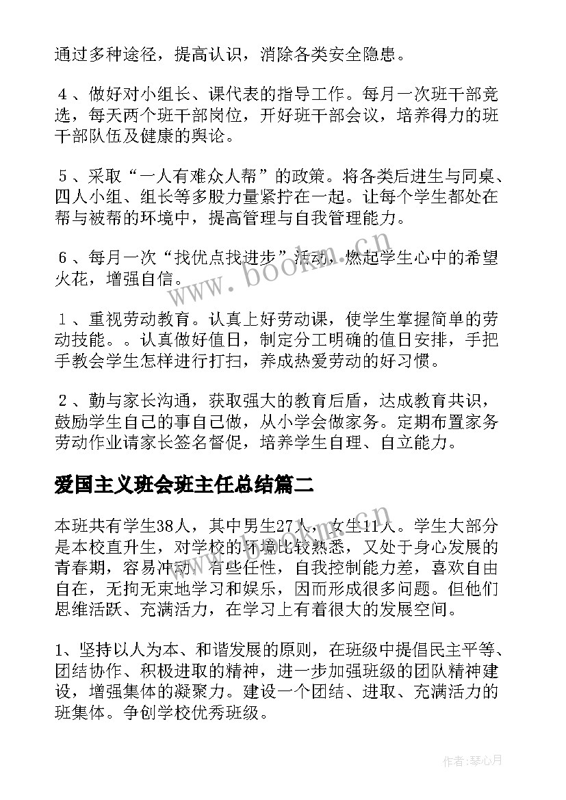 2023年爱国主义班会班主任总结(优质10篇)