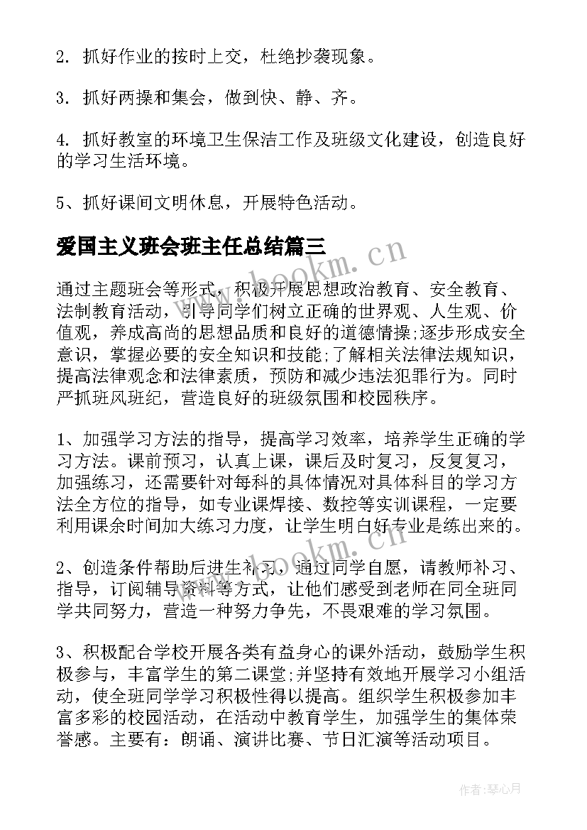 2023年爱国主义班会班主任总结(优质10篇)