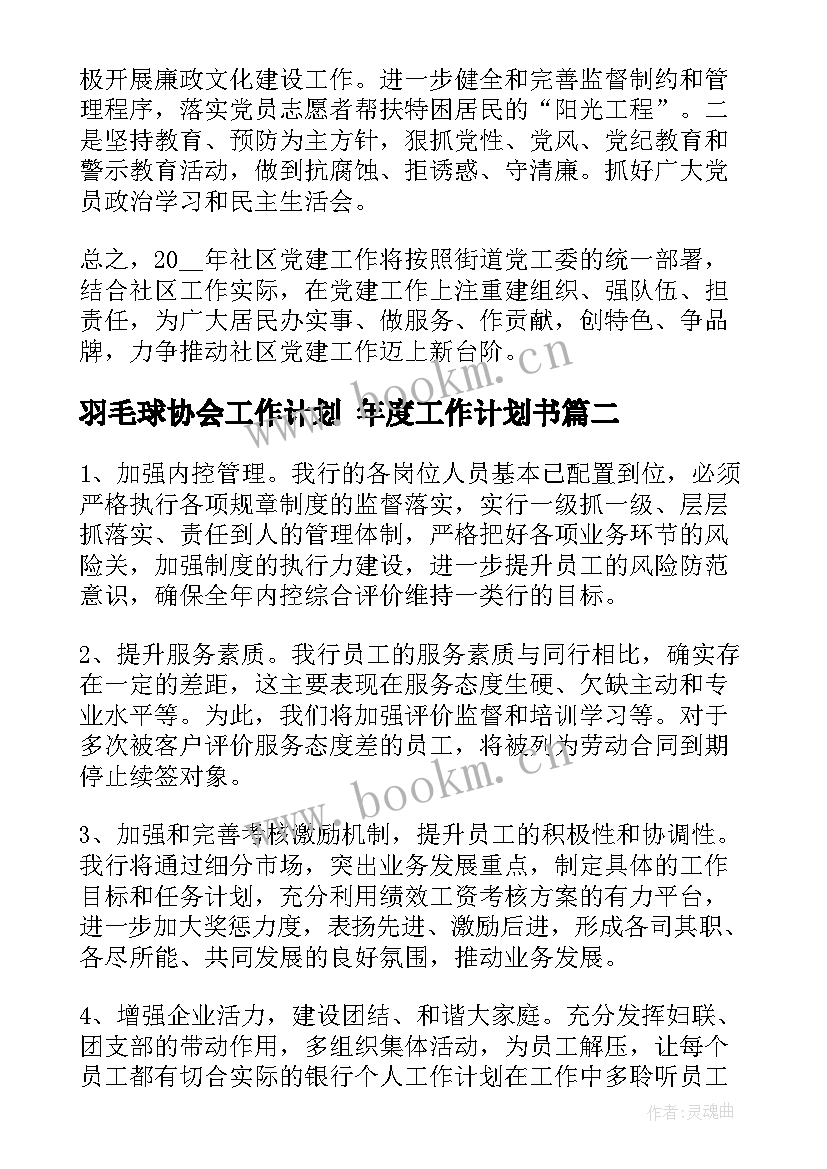 羽毛球协会工作计划 年度工作计划书(通用9篇)