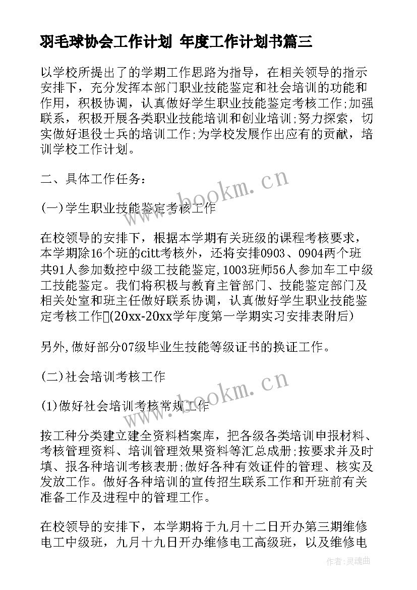 羽毛球协会工作计划 年度工作计划书(通用9篇)