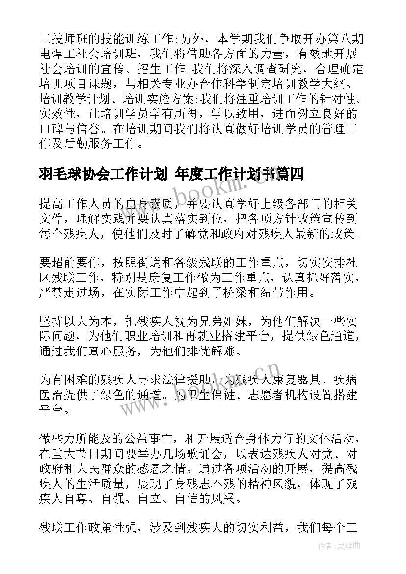 羽毛球协会工作计划 年度工作计划书(通用9篇)