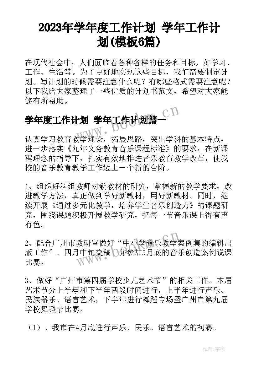 2023年学年度工作计划 学年工作计划(模板6篇)