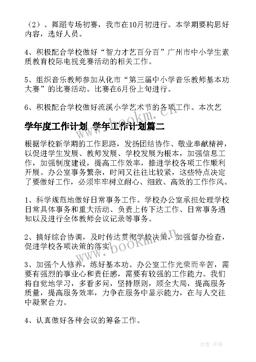 2023年学年度工作计划 学年工作计划(模板6篇)