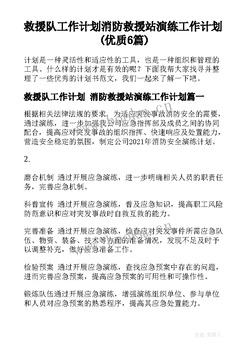 救援队工作计划 消防救援站演练工作计划(优质6篇)