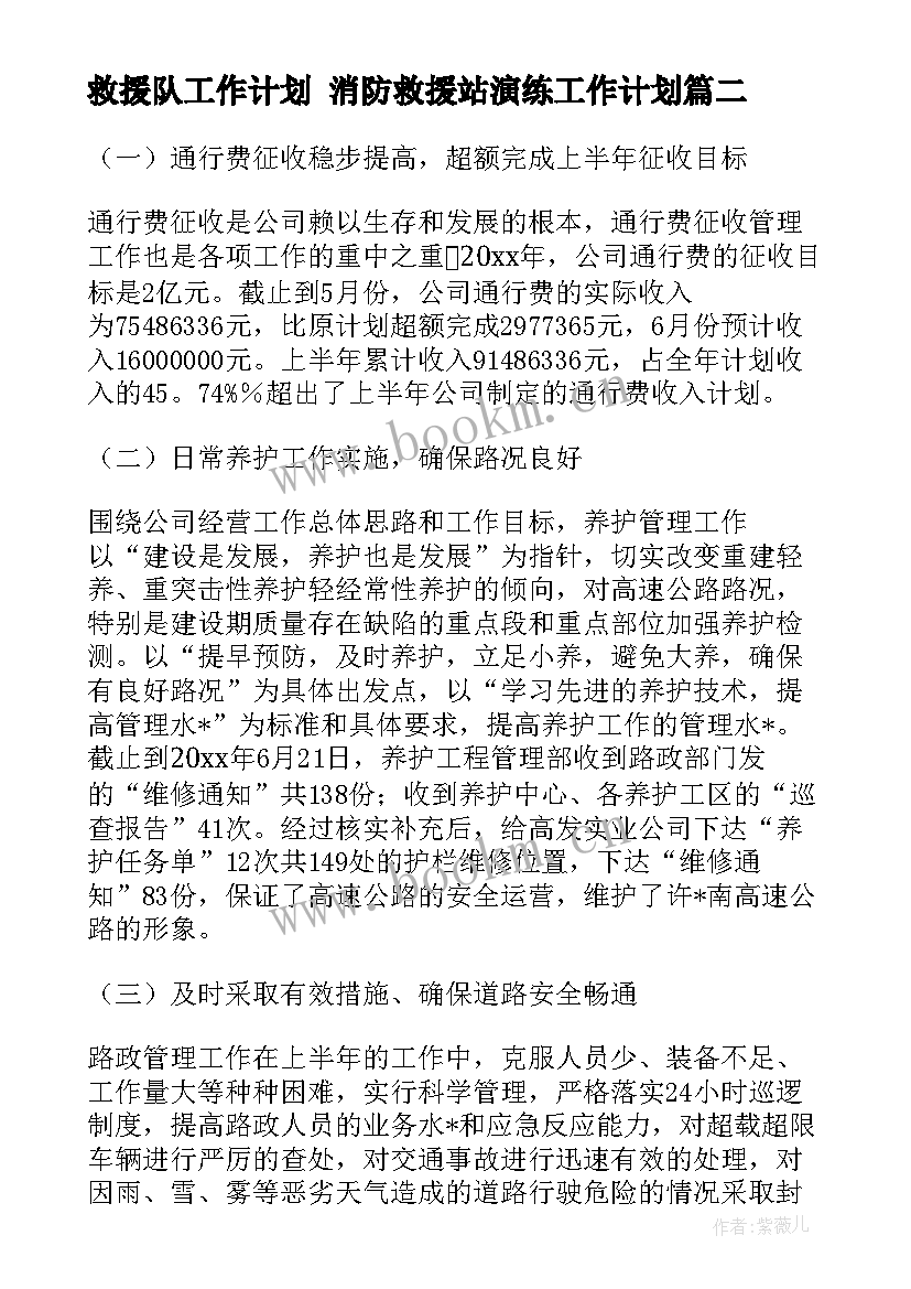 救援队工作计划 消防救援站演练工作计划(优质6篇)