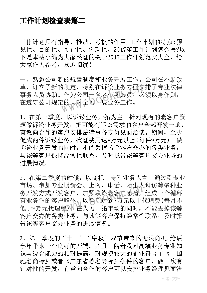 2023年工作计划检查表(汇总7篇)