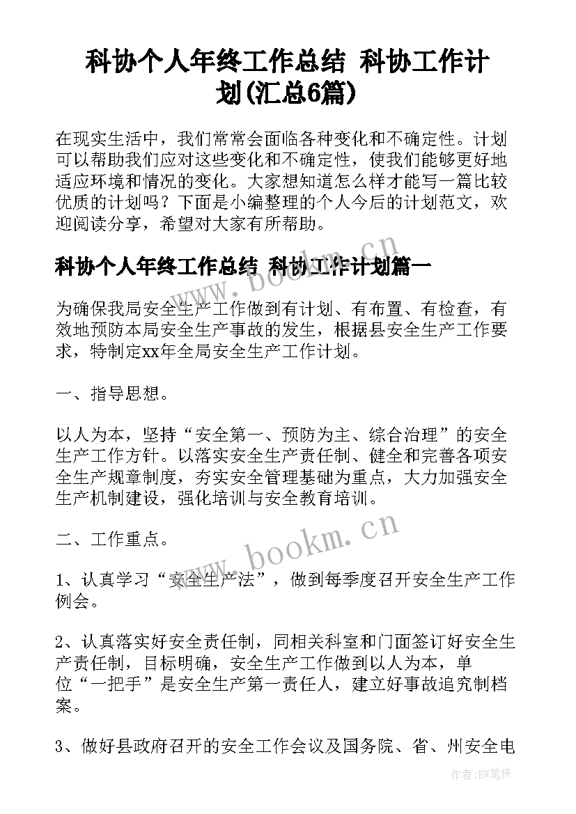 科协个人年终工作总结 科协工作计划(汇总6篇)