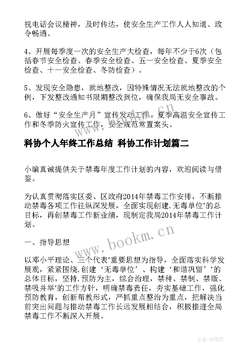 科协个人年终工作总结 科协工作计划(汇总6篇)