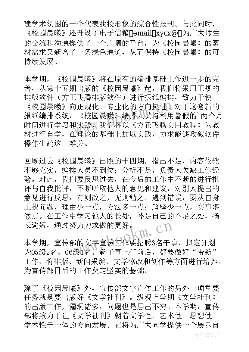 学校宣传部主要工作 宣传部工作计划(优质5篇)