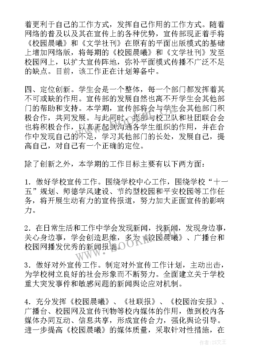 学校宣传部主要工作 宣传部工作计划(优质5篇)