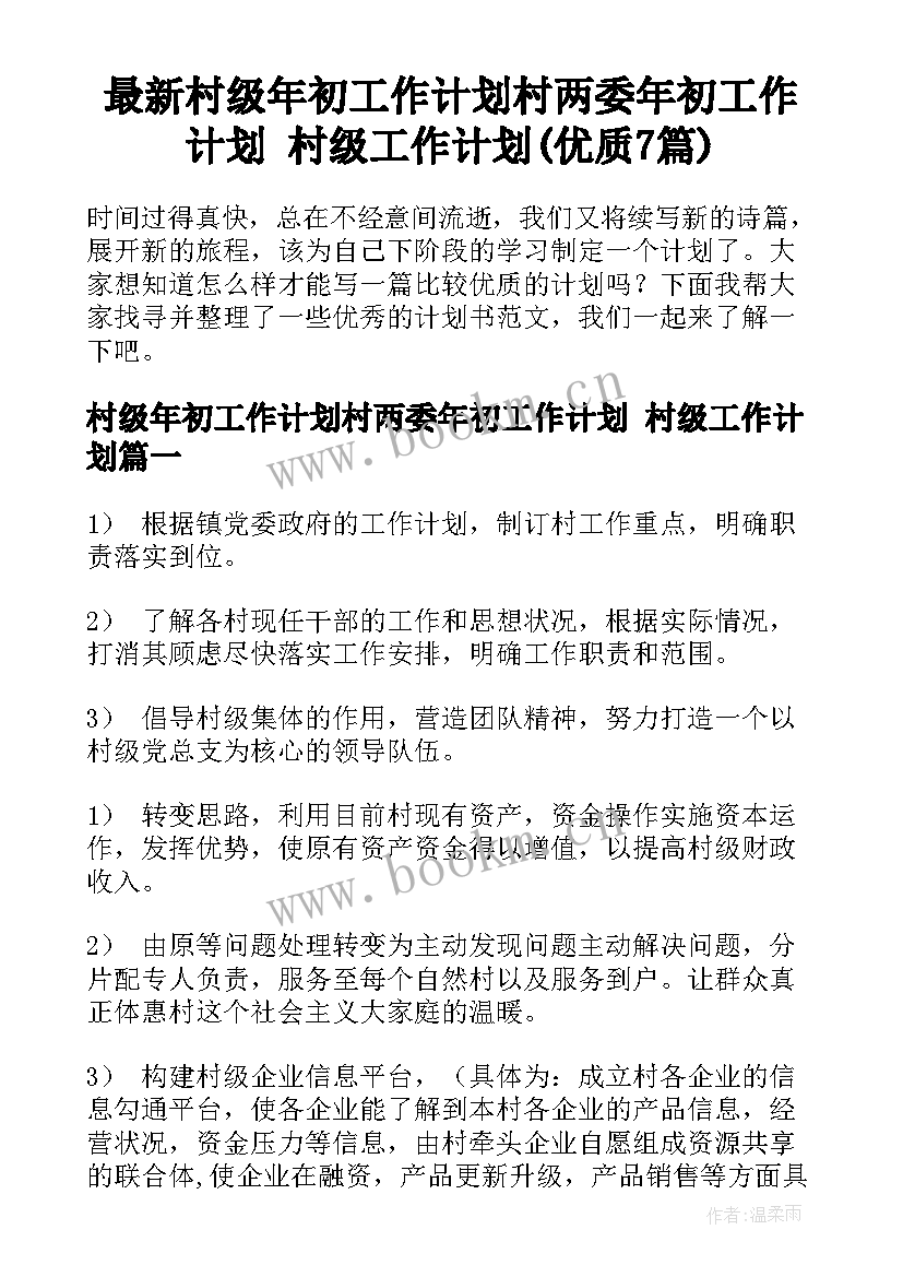 最新村级年初工作计划村两委年初工作计划 村级工作计划(优质7篇)