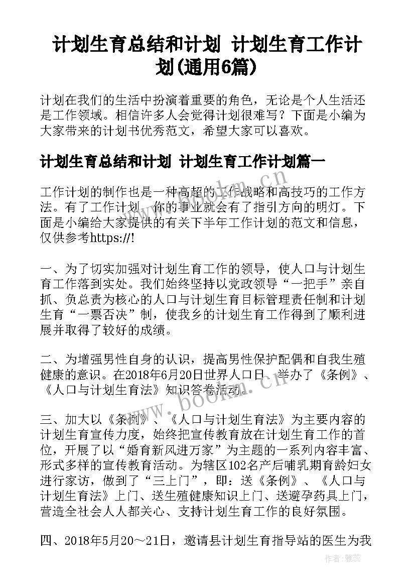 计划生育总结和计划 计划生育工作计划(通用6篇)