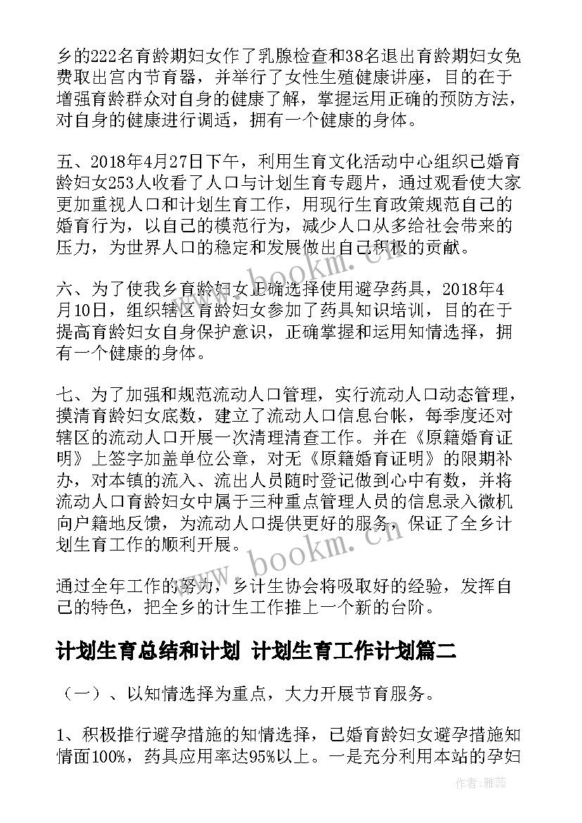 计划生育总结和计划 计划生育工作计划(通用6篇)