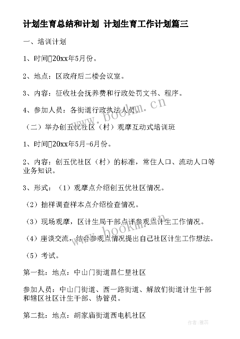 计划生育总结和计划 计划生育工作计划(通用6篇)