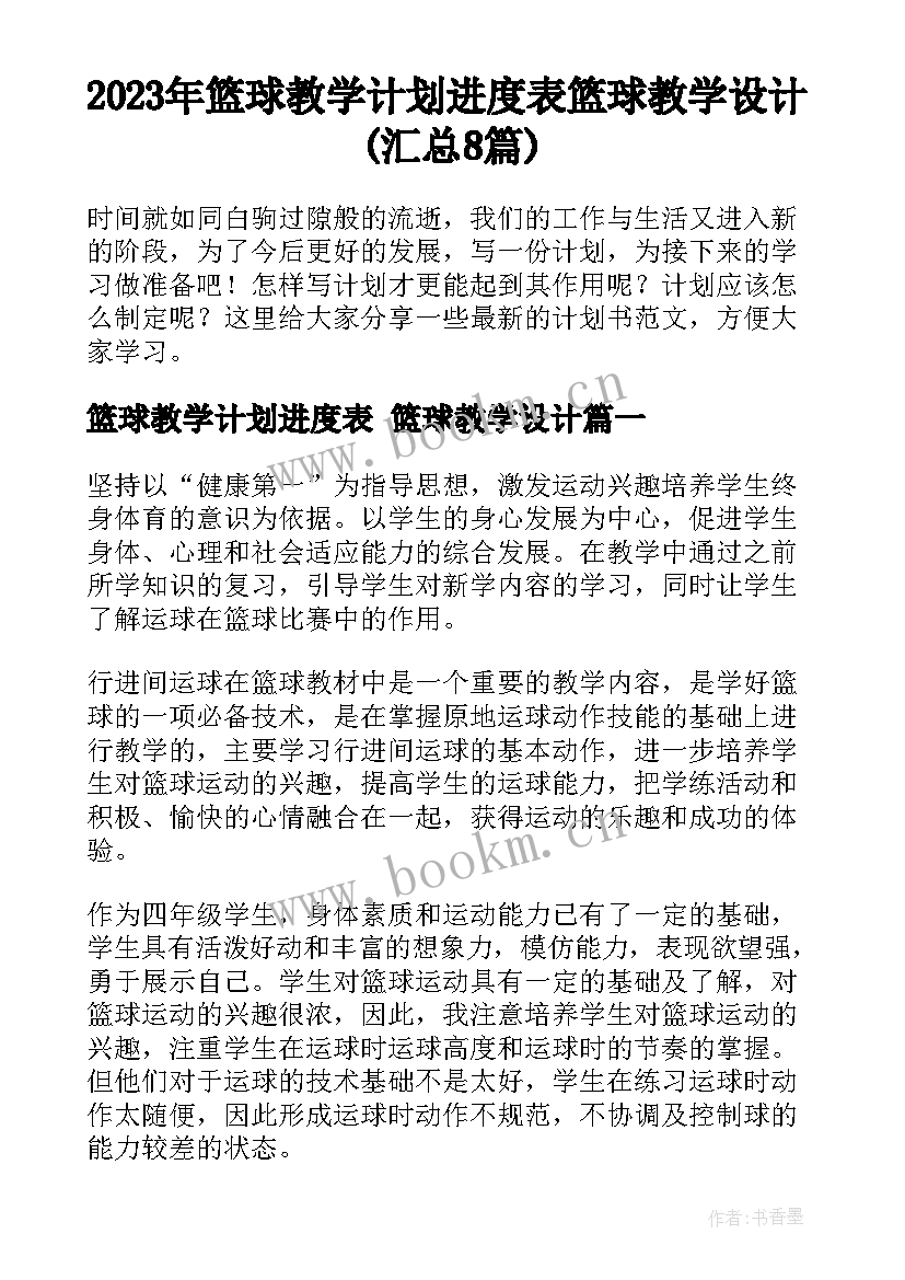 2023年篮球教学计划进度表 篮球教学设计(汇总8篇)