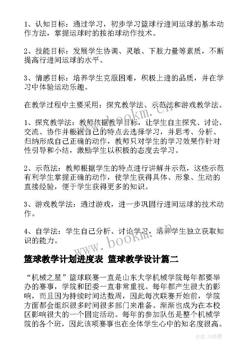 2023年篮球教学计划进度表 篮球教学设计(汇总8篇)