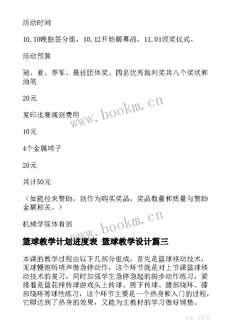 2023年篮球教学计划进度表 篮球教学设计(汇总8篇)