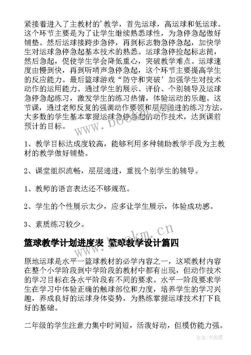 2023年篮球教学计划进度表 篮球教学设计(汇总8篇)