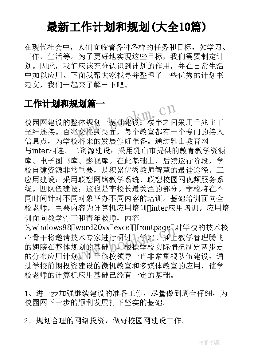 最新工作计划和规划(大全10篇)