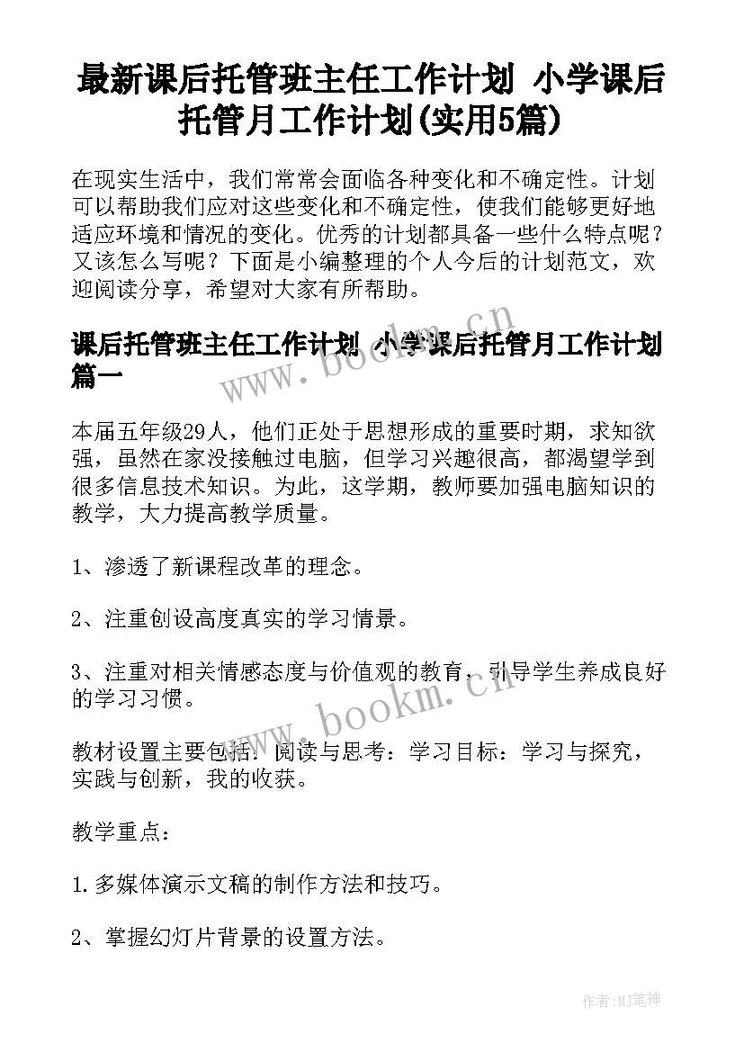 最新课后托管班主任工作计划 小学课后托管月工作计划(实用5篇)