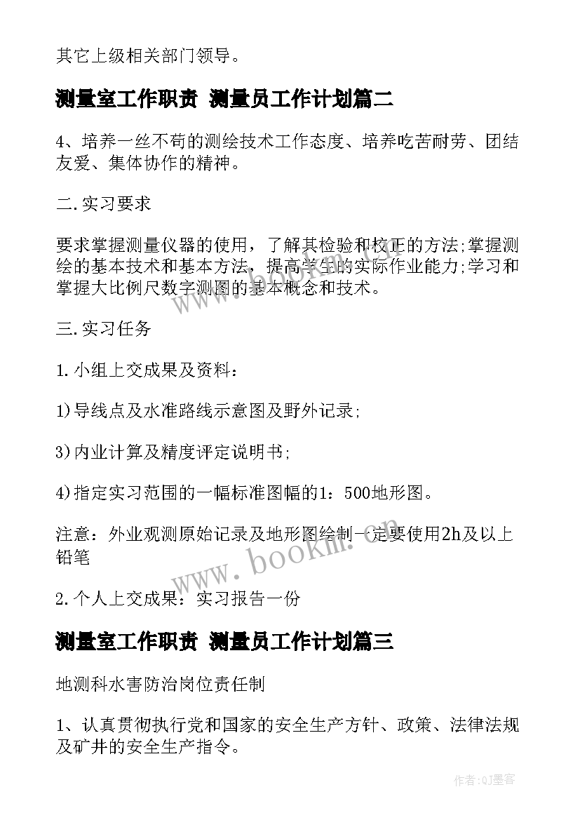 最新测量室工作职责 测量员工作计划(优质7篇)