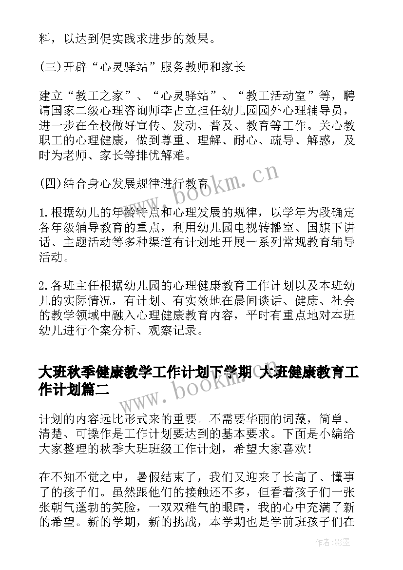 2023年大班秋季健康教学工作计划下学期 大班健康教育工作计划(实用5篇)