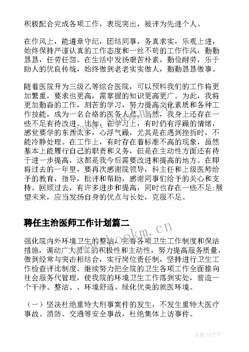 聘任主治医师工作计划(精选5篇)