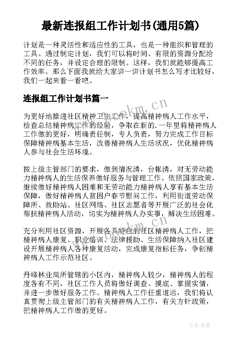 最新连报组工作计划书(通用5篇)