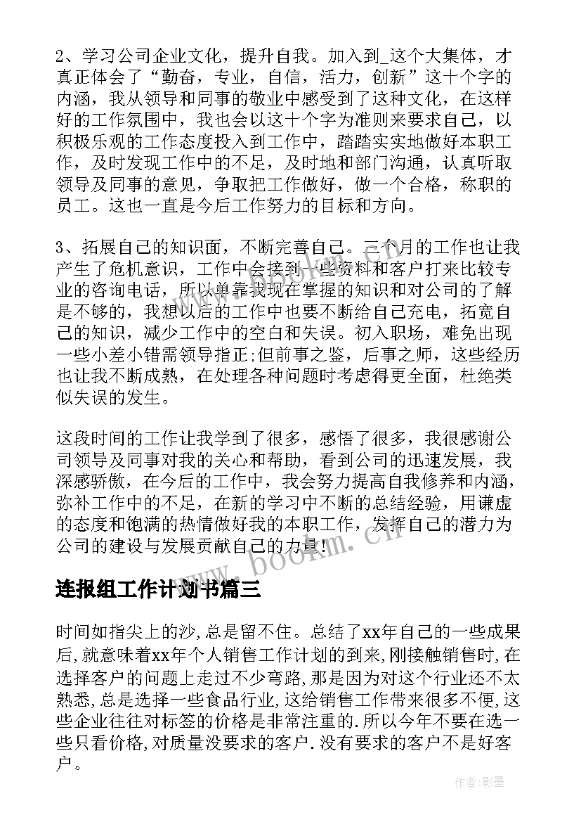 最新连报组工作计划书(通用5篇)