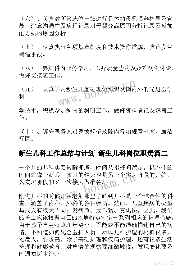 新生儿科工作总结与计划 新生儿科岗位职责(通用7篇)