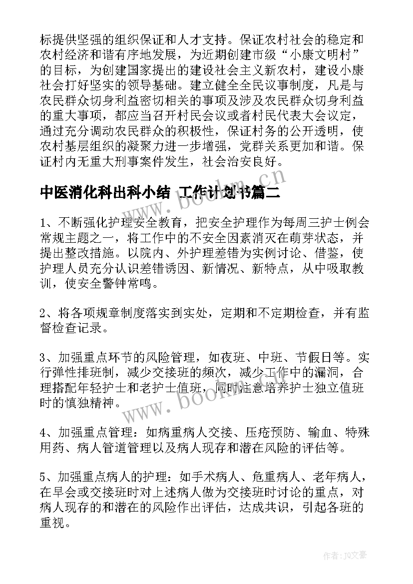 最新中医消化科出科小结 工作计划书(汇总7篇)