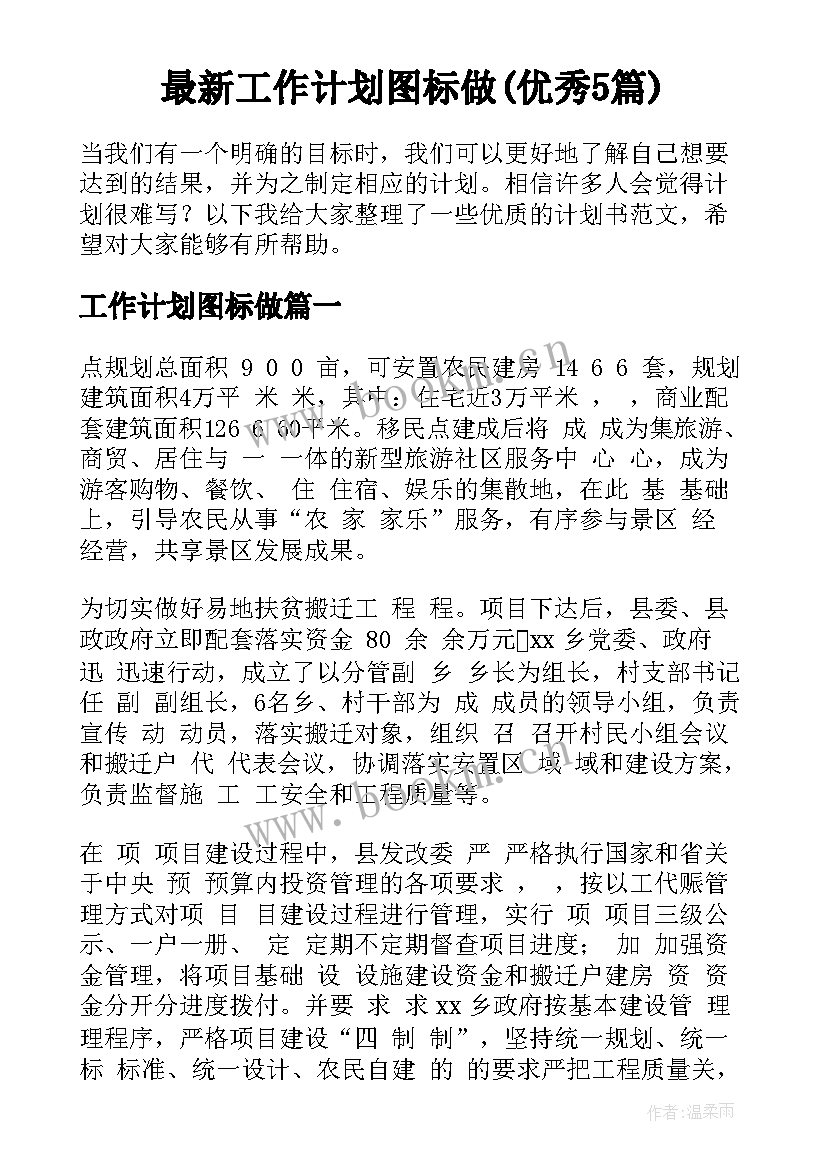 最新工作计划图标做(优秀5篇)