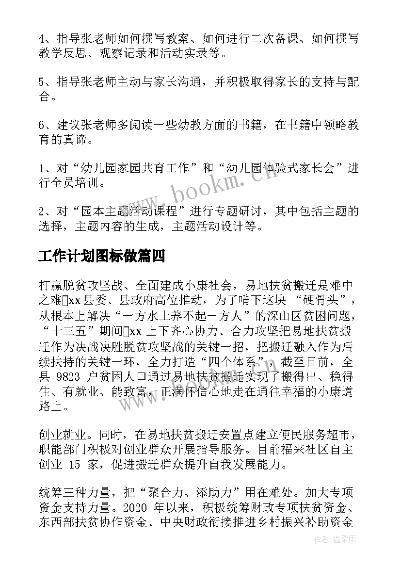 最新工作计划图标做(优秀5篇)