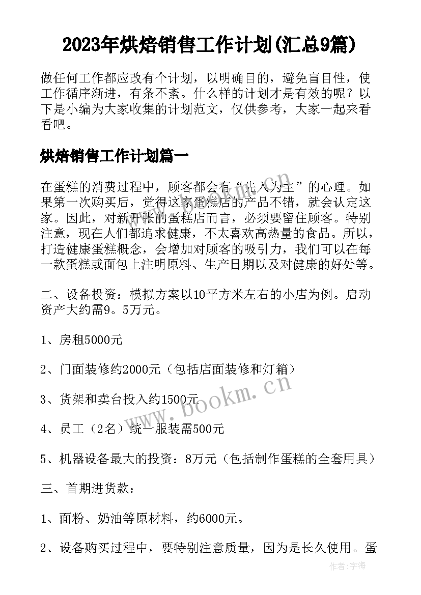 2023年烘焙销售工作计划(汇总9篇)