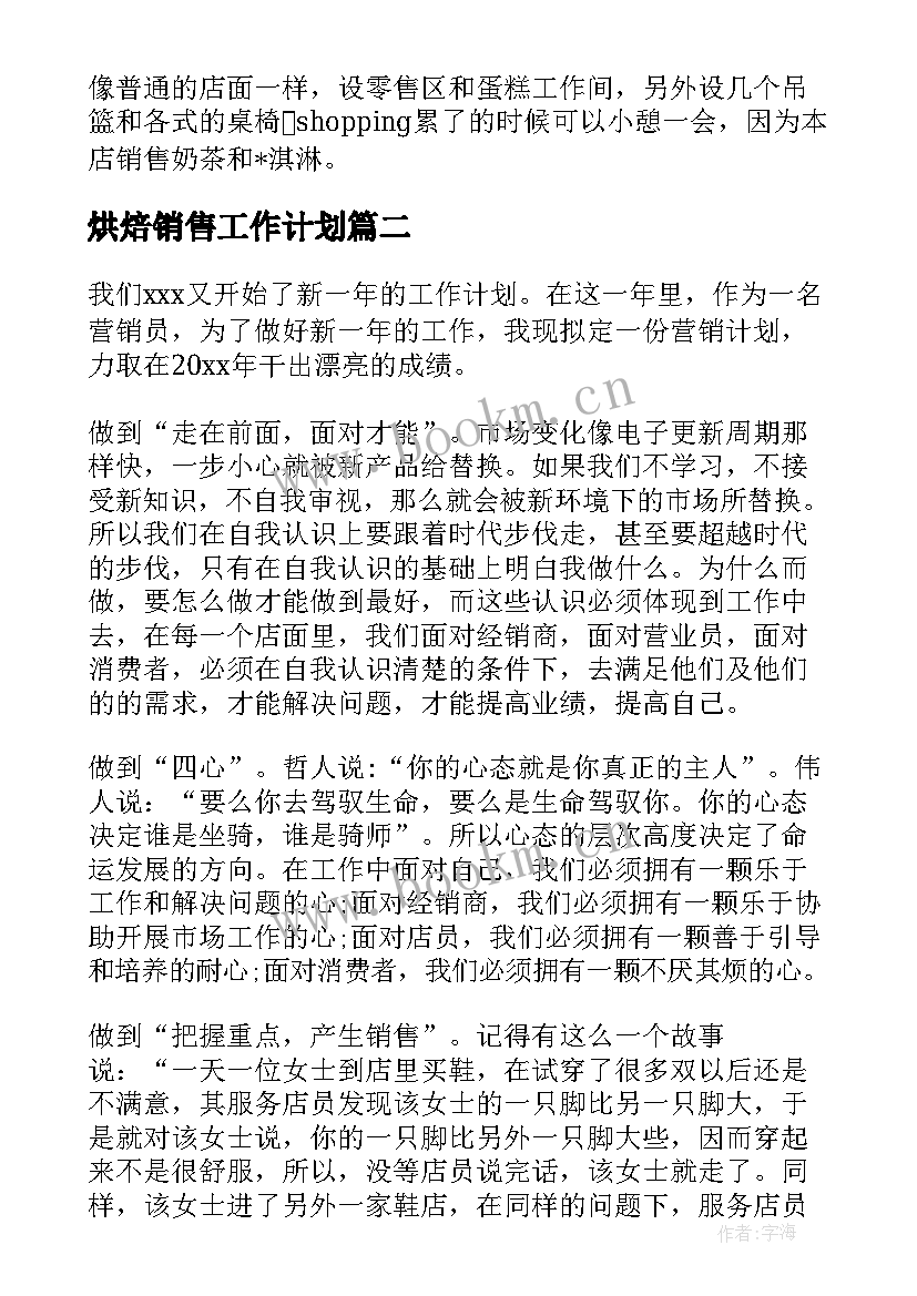 2023年烘焙销售工作计划(汇总9篇)