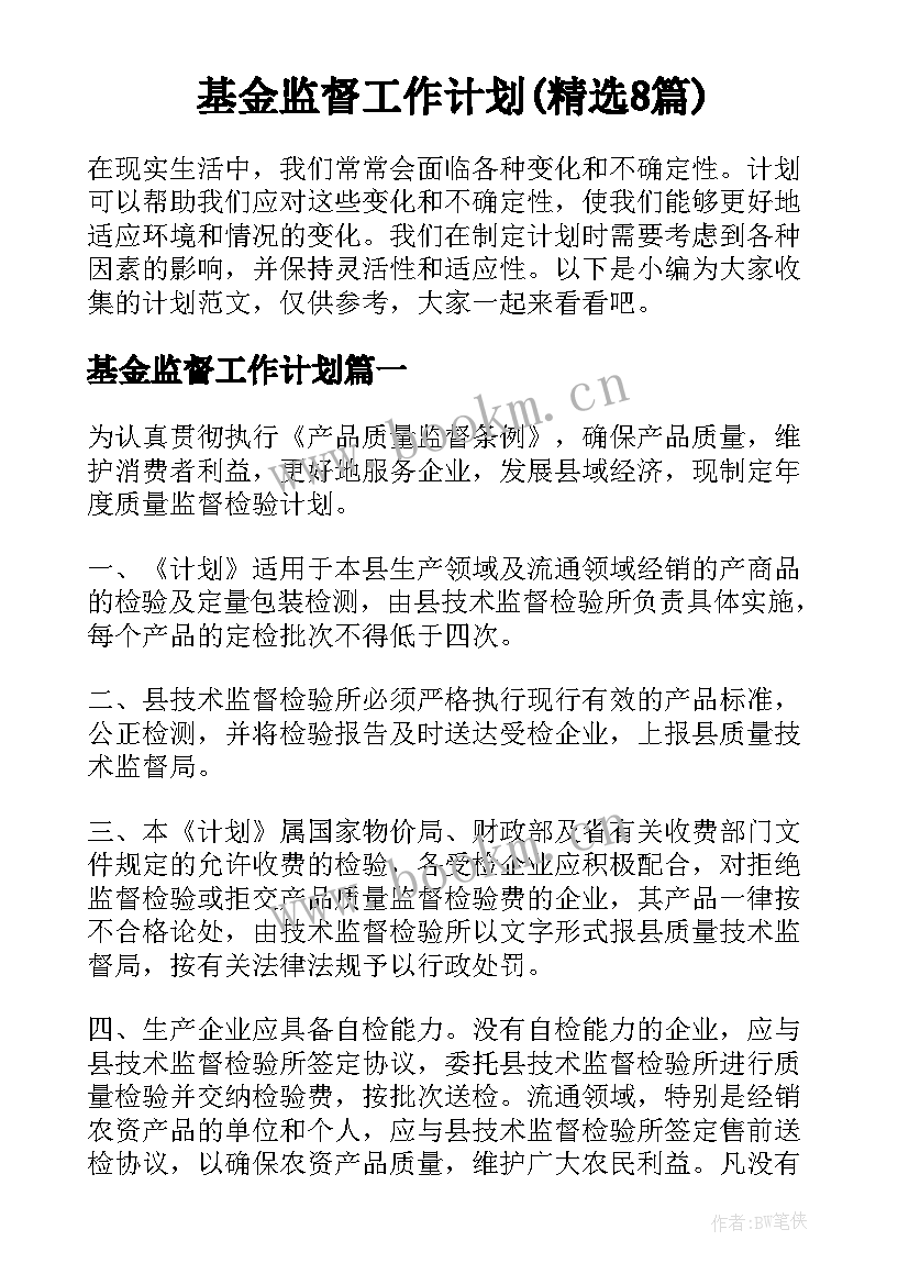 基金监督工作计划(精选8篇)