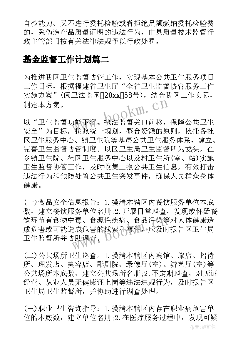 基金监督工作计划(精选8篇)