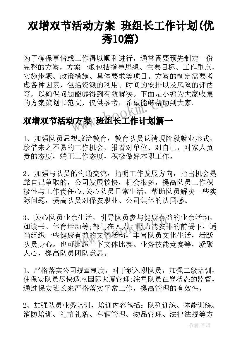 双增双节活动方案 班组长工作计划(优秀10篇)