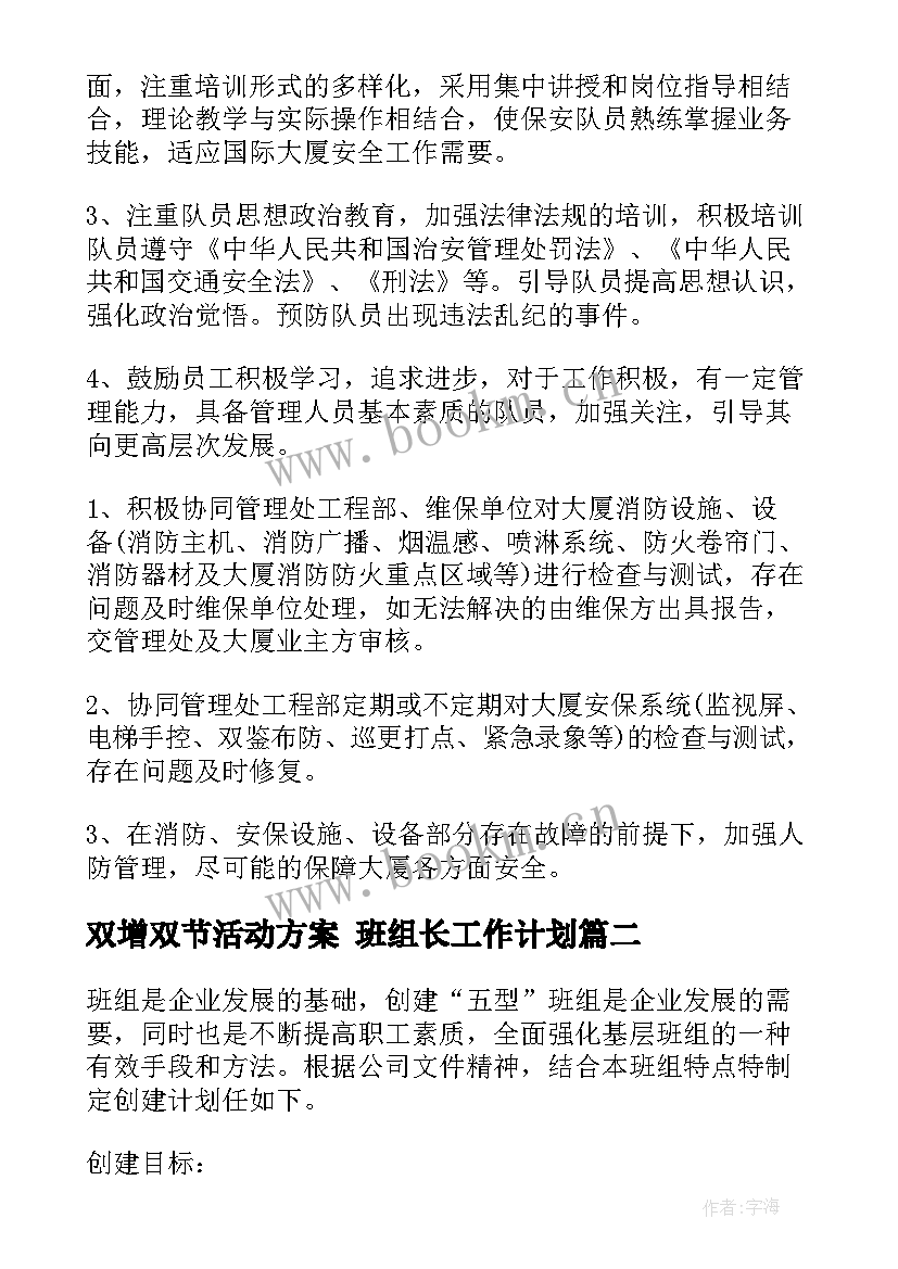 双增双节活动方案 班组长工作计划(优秀10篇)