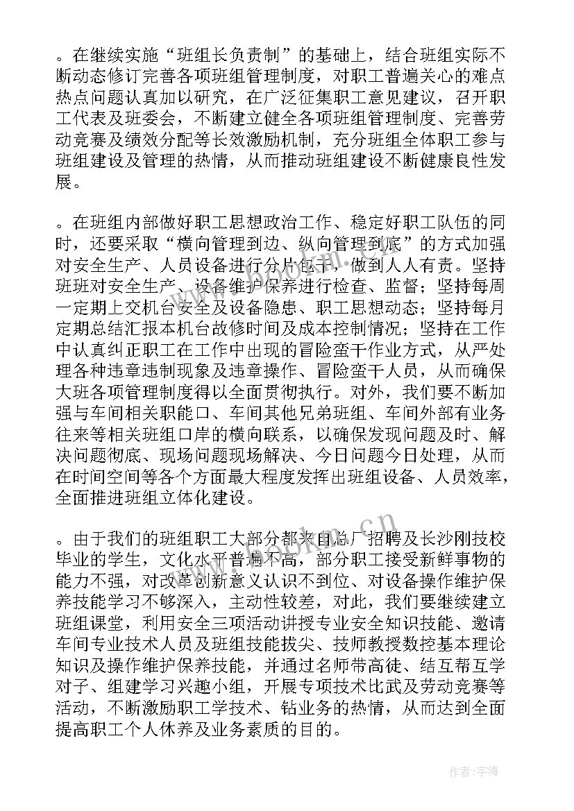 双增双节活动方案 班组长工作计划(优秀10篇)