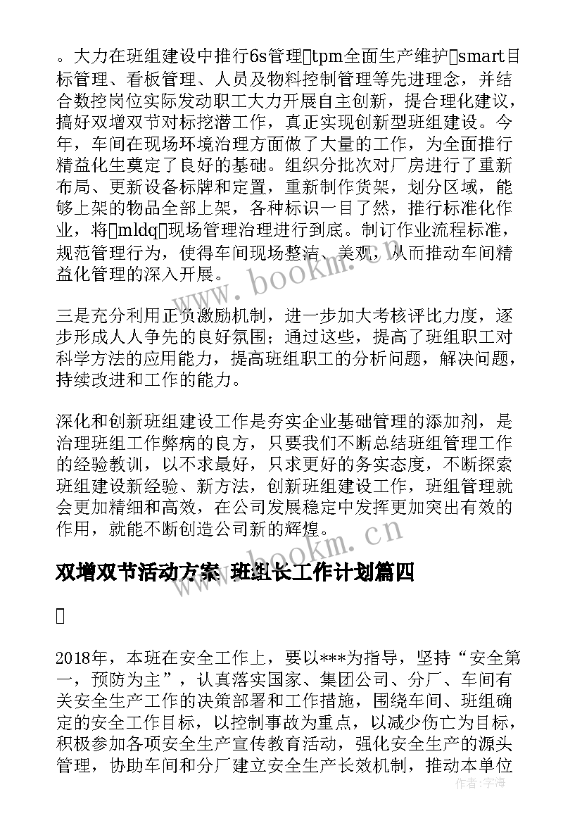 双增双节活动方案 班组长工作计划(优秀10篇)