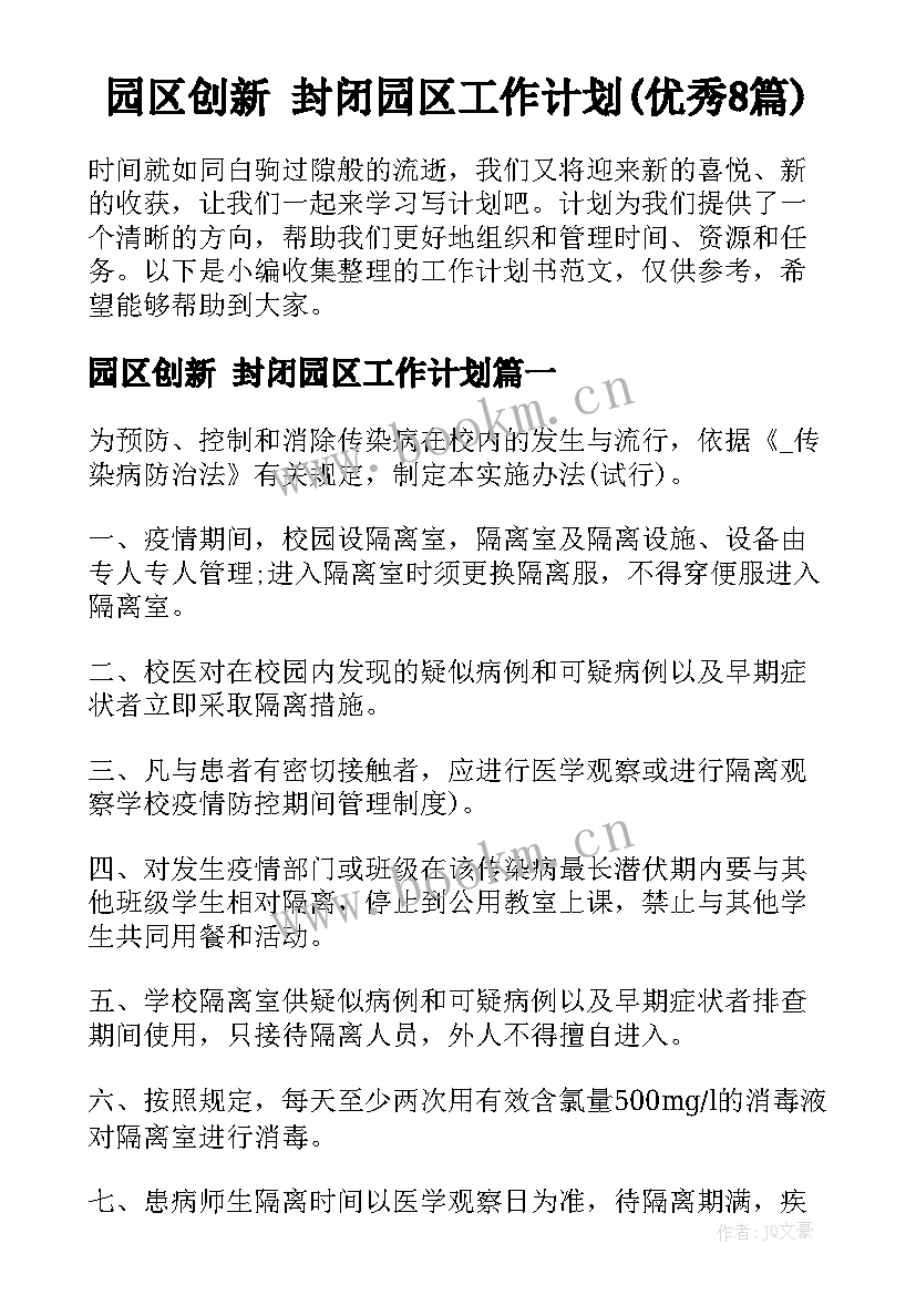 园区创新 封闭园区工作计划(优秀8篇)