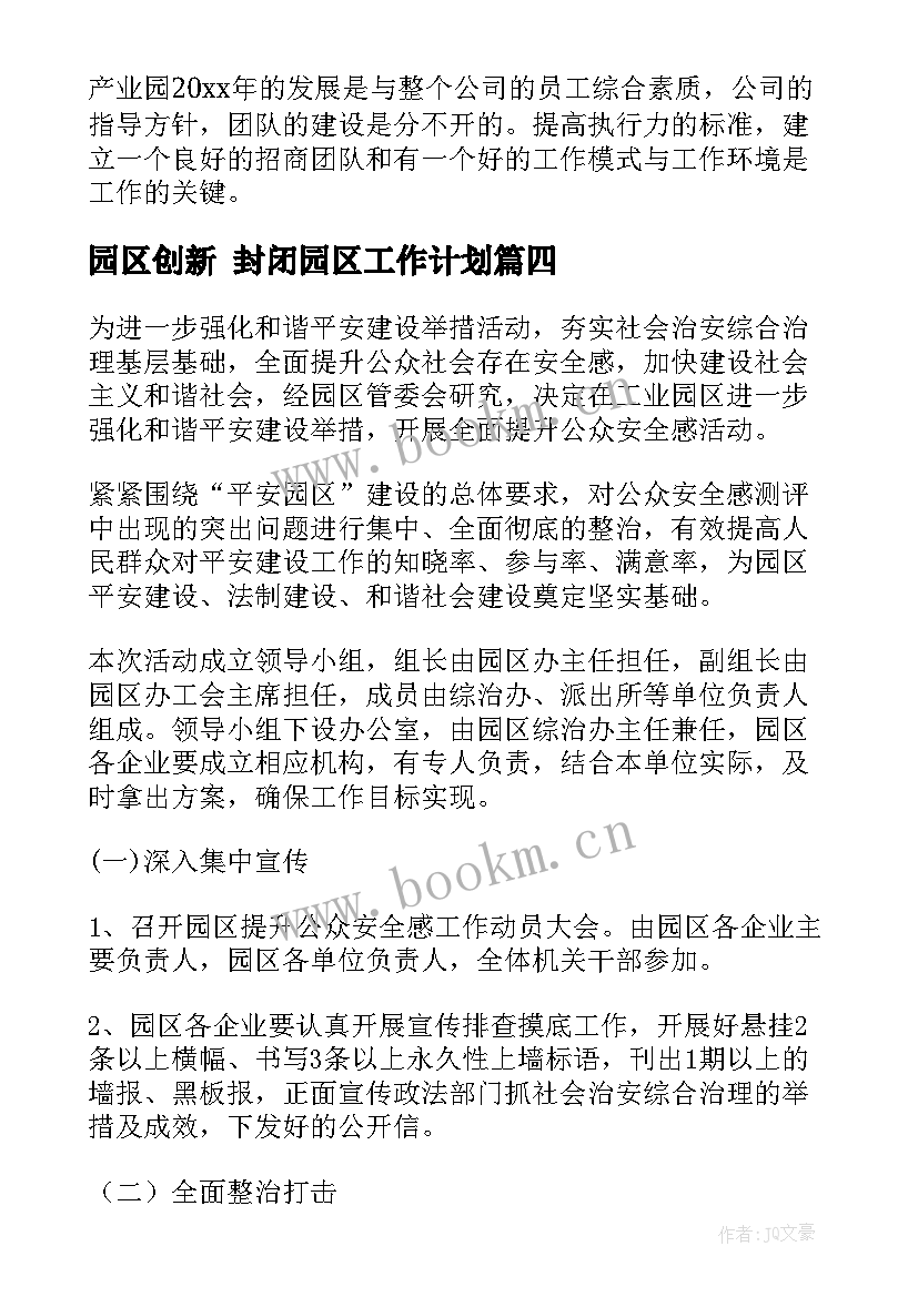 园区创新 封闭园区工作计划(优秀8篇)