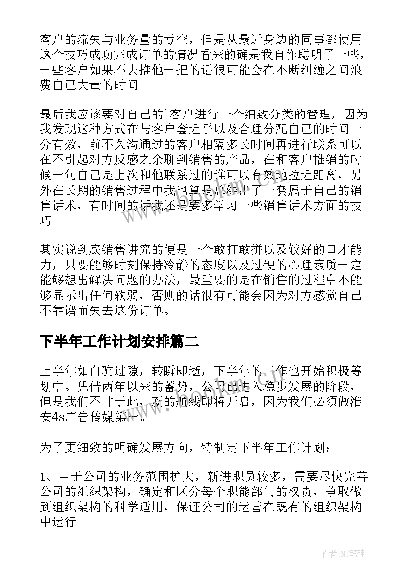 下半年工作计划安排(优秀5篇)