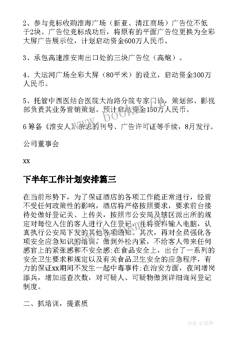 下半年工作计划安排(优秀5篇)