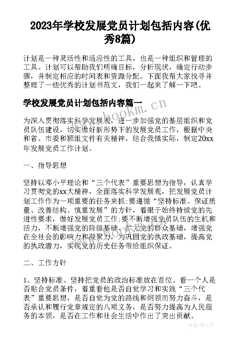 2023年学校发展党员计划包括内容(优秀8篇)