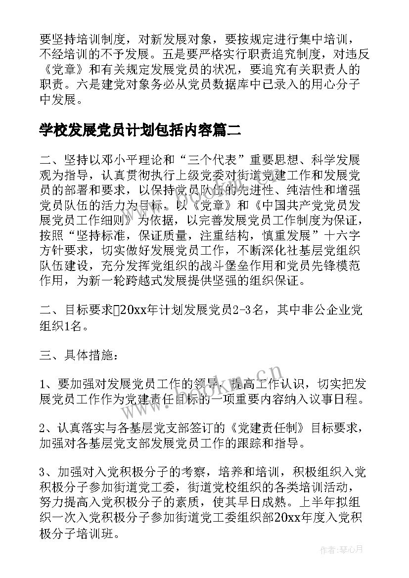 2023年学校发展党员计划包括内容(优秀8篇)